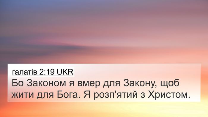 галатів 2:19 UKR Bible Verse Image