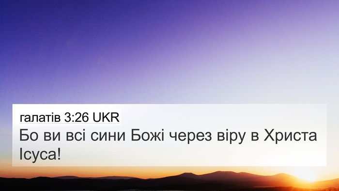 галатів 3:26 UKR Bible Verse Image