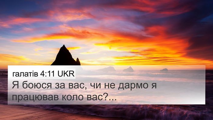 галатів 4:11 UKR Bible Verse Image