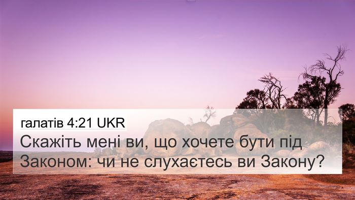 галатів 4:21 UKR Bible Verse Image