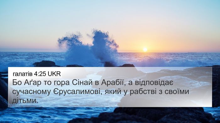 галатів 4:25 UKR Bible Verse Image