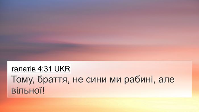галатів 4:31 UKR Bible Verse Image