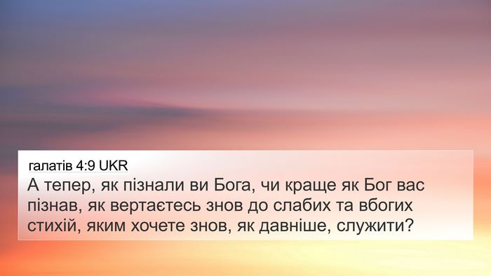 галатів 4:9 UKR Bible Verse Image