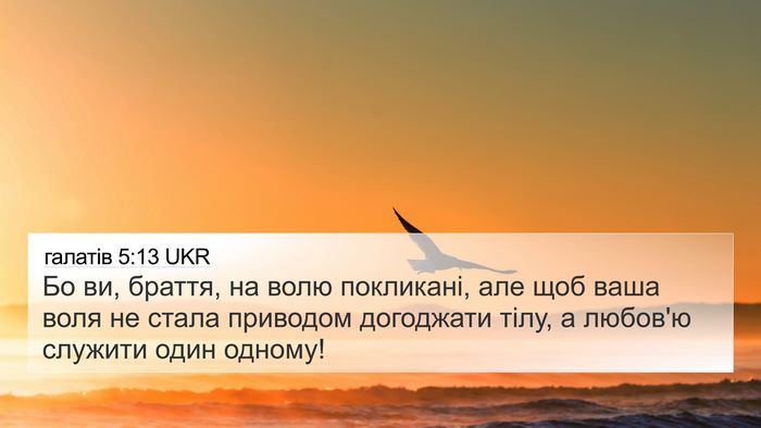 галатів 5:13 UKR Bible Verse Image