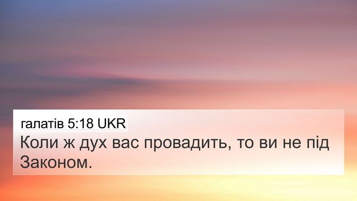 галатів 5:18 UKR Bible Verse Image