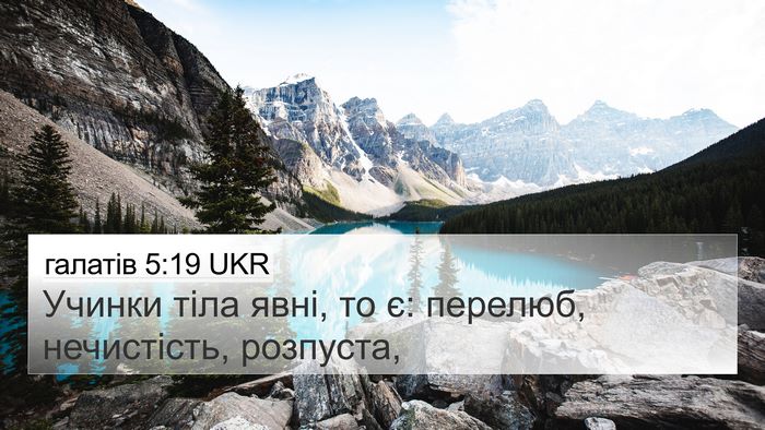 галатів 5:19 UKR Bible Verse Image