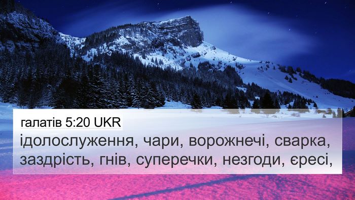 галатів 5:20 UKR Bible Verse Image