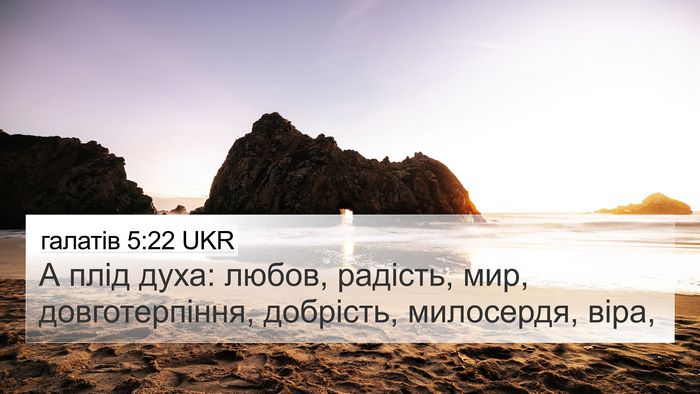 галатів 5:22 UKR Bible Verse Image