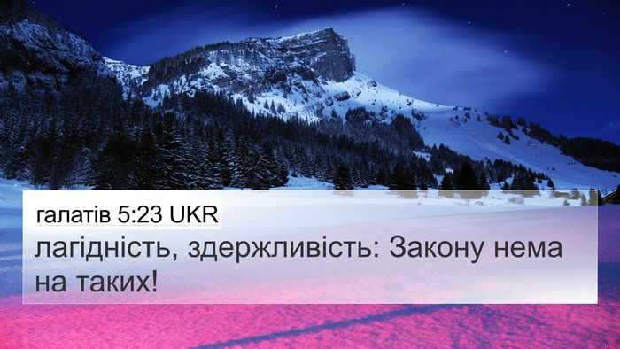 галатів 5:23 UKR Bible Verse Image