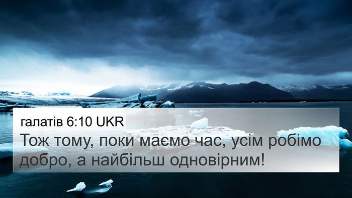галатів 6:10 UKR Bible Verse Image