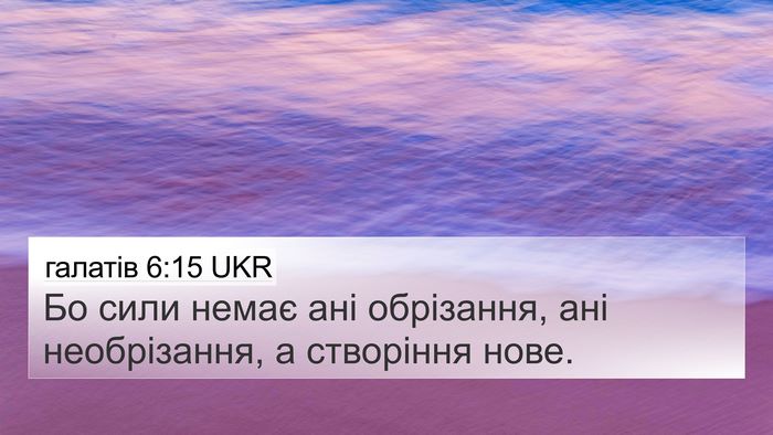 галатів 6:15 UKR Bible Verse Image
