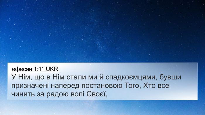 ефесян 1:11 UKR Bible Verse Image
