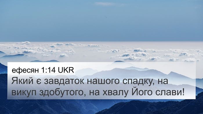 ефесян 1:14 UKR Bible Verse Image