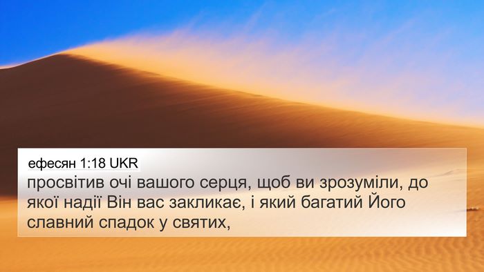 ефесян 1:18 UKR Bible Verse Image