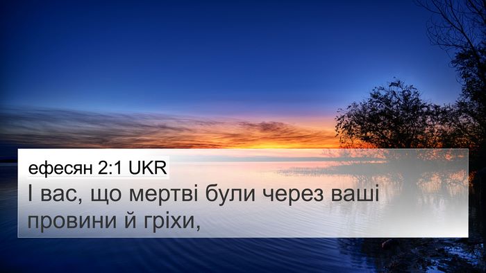 ефесян 2:1 UKR Bible Verse Image