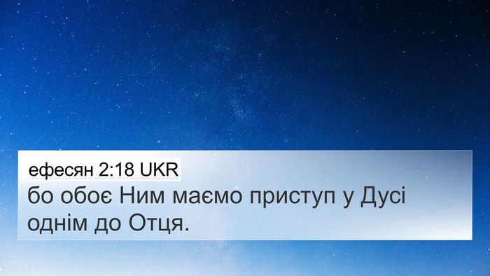 ефесян 2:18 UKR 4K Wallpaper - бо обоє Ним маємо приступ у - 4K Wallpaper Bible Verse