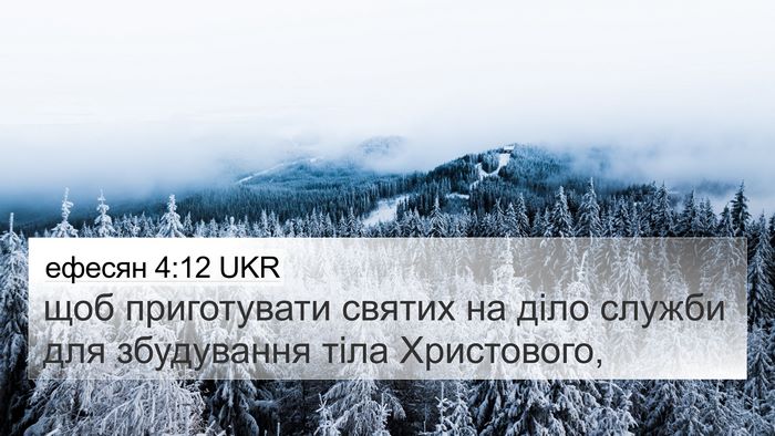 ефесян 4:12 UKR Bible Verse Image