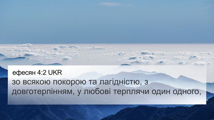 ефесян 4:2 UKR Bible Verse Image