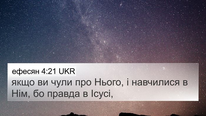 ефесян 4:21 UKR Bible Verse Image