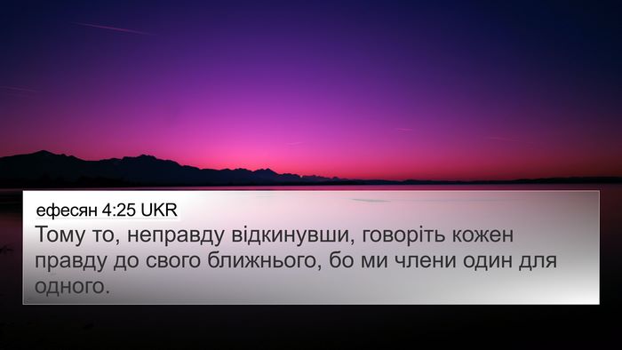 ефесян 4:25 UKR Bible Verse Image
