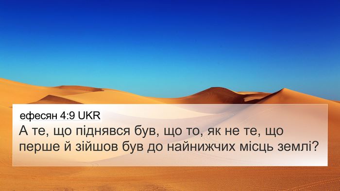 ефесян 4:9 UKR Bible Verse Image