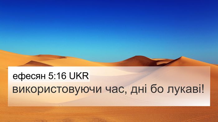 ефесян 5:16 UKR Bible Verse Image