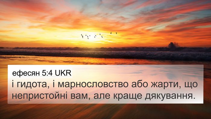 ефесян 5:4 UKR Bible Verse Image