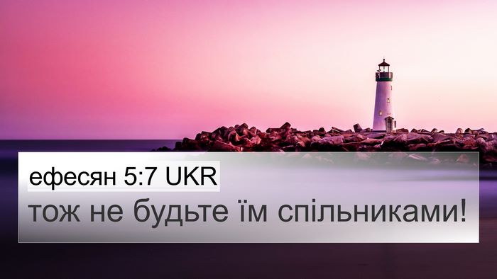 ефесян 5:7 UKR Bible Verse Image
