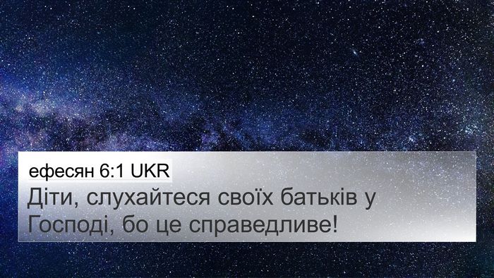 ефесян 6:1 UKR 4K Wallpaper - Діти, слухайтеся своїх - 4K Wallpaper Bible Verse