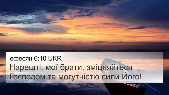 ефесян 6:10 UKR Bible Verse Image