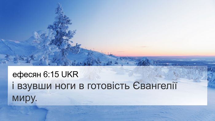 ефесян 6:15 UKR Bible Verse Image