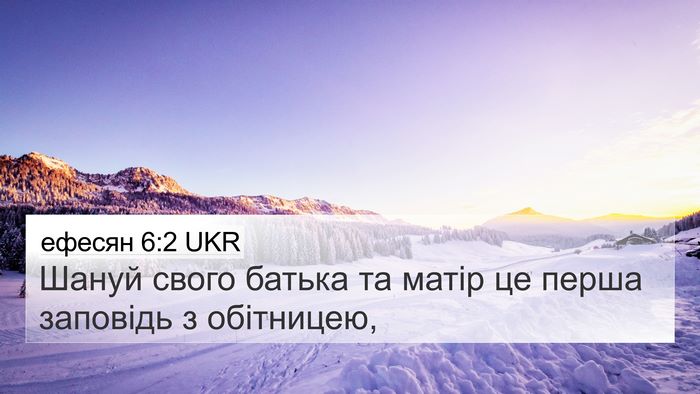ефесян 6:2 UKR Bible Verse Image