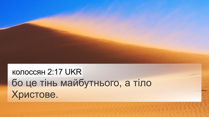 колоссян 2:17 UKR Bible Verse Image