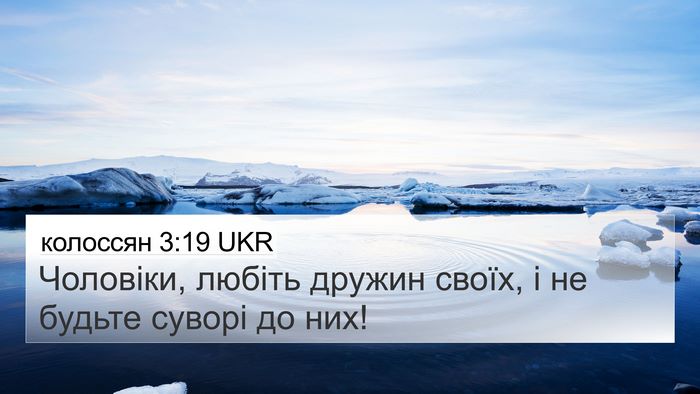 колоссян 3:19 UKR Bible Verse Image