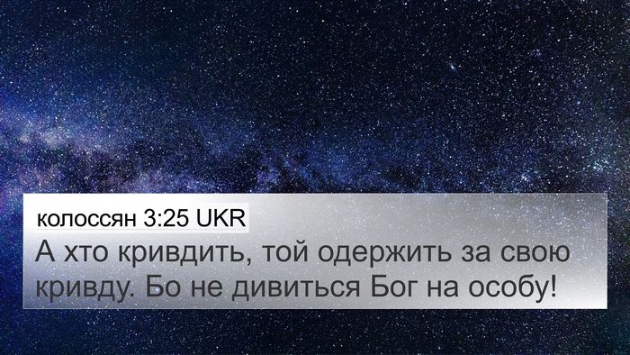 колоссян 3:25 UKR Bible Verse Image