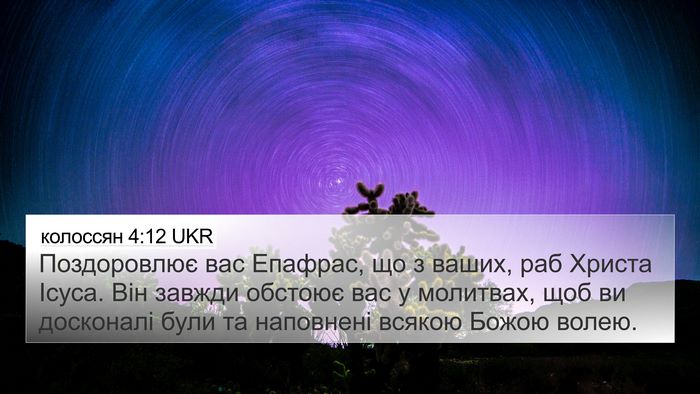 колоссян 4:12 UKR Bible Verse Image
