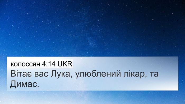 колоссян 4:14 UKR Bible Verse Image
