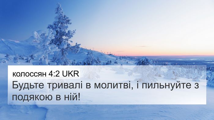 колоссян 4:2 UKR Bible Verse Image