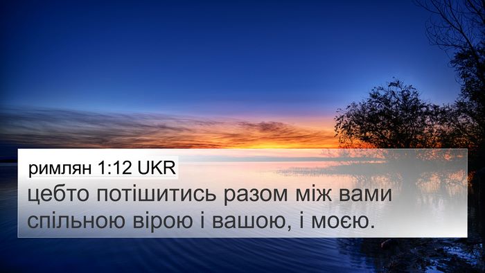 римлян 1:12 UKR Bible Verse Image