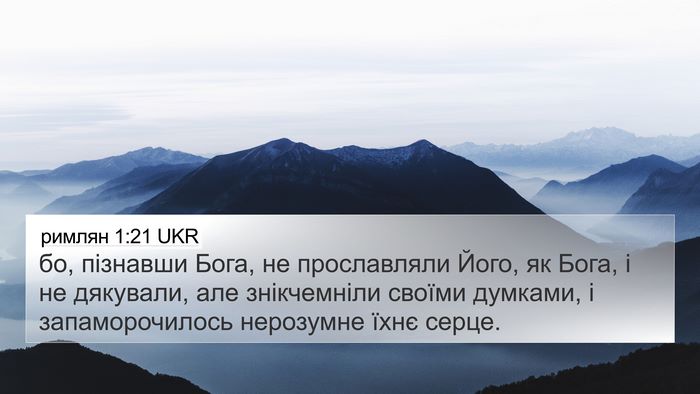 римлян 1:21 UKR Bible Verse Image