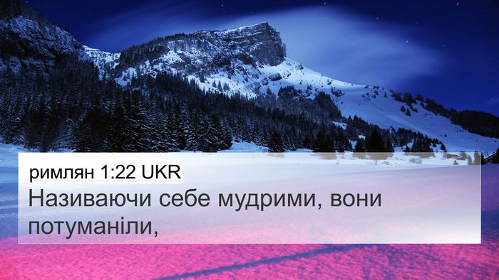 римлян 1:22 UKR Bible Verse Image