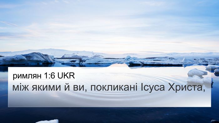 римлян 1:6 UKR 4K Wallpaper - між якими й ви, покликані - 4K Wallpaper Bible Verse