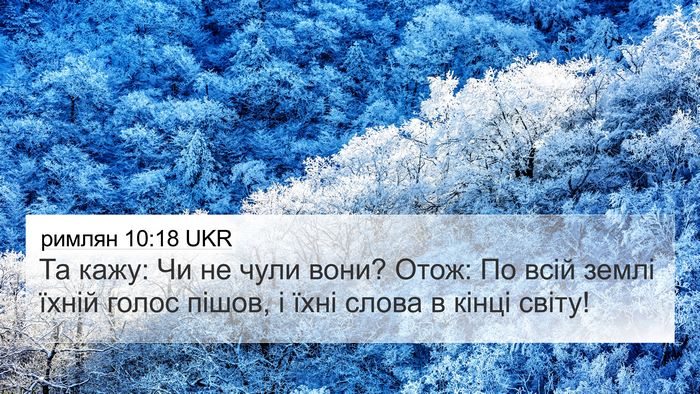 римлян 10:18 UKR Bible Verse Image