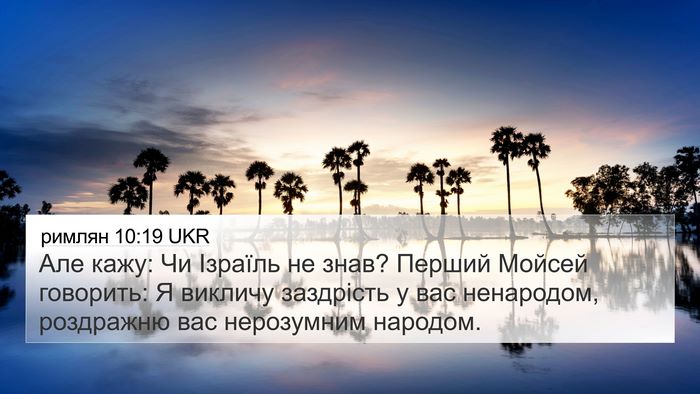 римлян 10:19 UKR Bible Verse Image