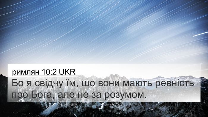 римлян 10:2 UKR Bible Verse Image