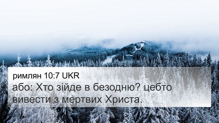римлян 10:7 UKR 4K Wallpaper - або: Хто зійде в безодню? - 4K Wallpaper Bible Verse