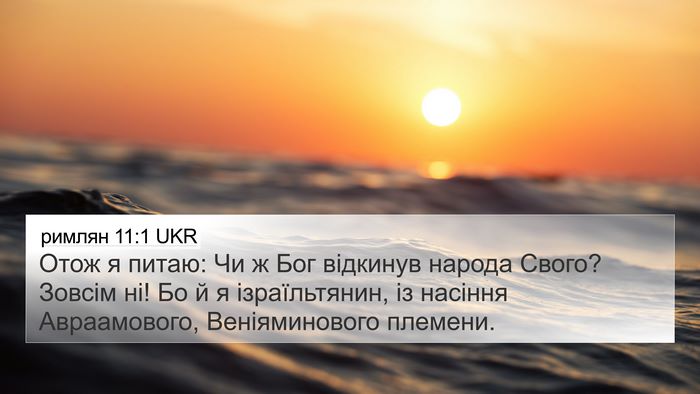 римлян 11:1 UKR Bible Verse Image
