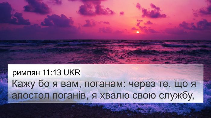 римлян 11:13 UKR Bible Verse Image