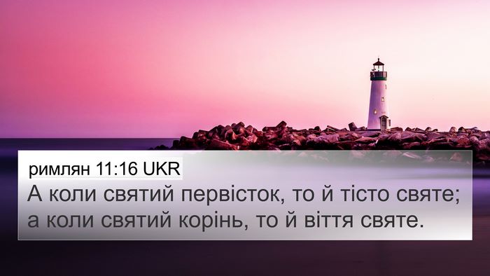 римлян 11:16 UKR Bible Verse Image
