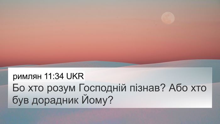 римлян 11:34 UKR Bible Verse Image
